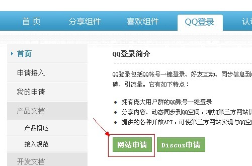 商業(yè)版QQ和新浪微博登錄API申請(qǐng)圖文說明
