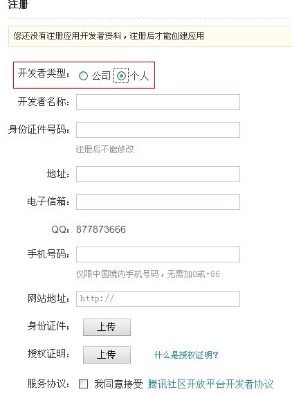 商業(yè)版QQ和新浪微博登錄API申請圖文說明 圖2