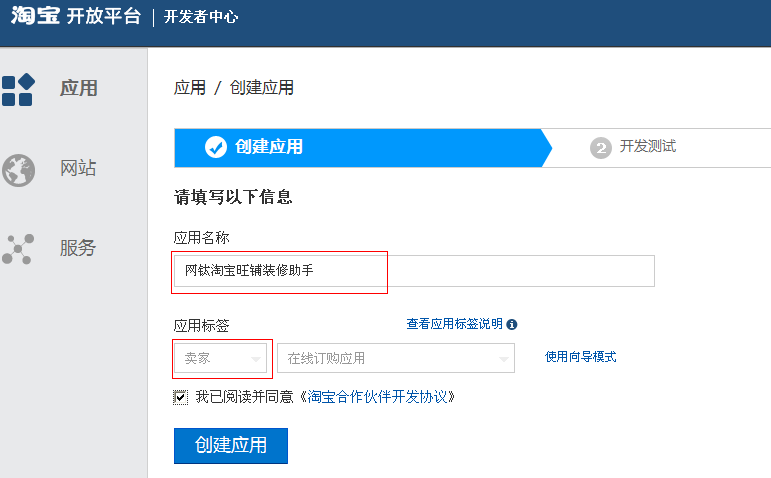 【教程3.1】淘寶APP賬號申請教程(網(wǎng)鈦淘寶旺鋪裝修助手) 圖4
