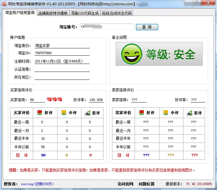 【教程7】淘寶用戶信用查詢，差評(píng)師查詢 圖1