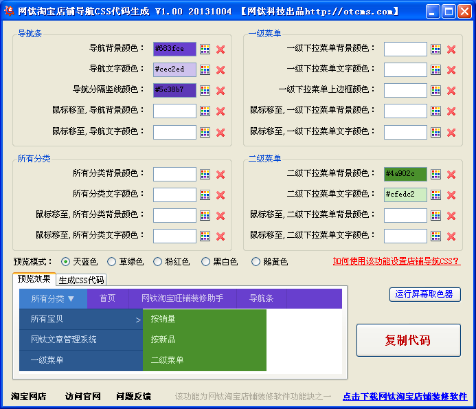 網(wǎng)鈦淘寶店鋪導航CSS代碼生成V1.00（分離至網(wǎng)鈦淘寶店鋪裝修軟件） 圖1