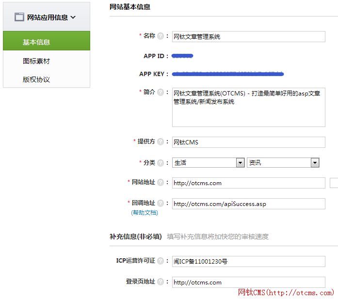 商業(yè)版QQ和新浪微博登錄API申請圖文說明 圖8