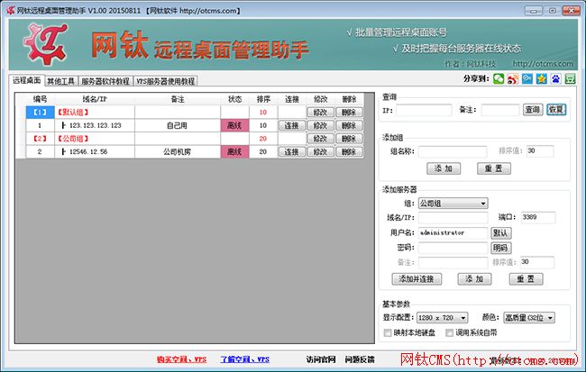 網(wǎng)鈦遠(yuǎn)程桌面管理助手_V1.00下載 圖1