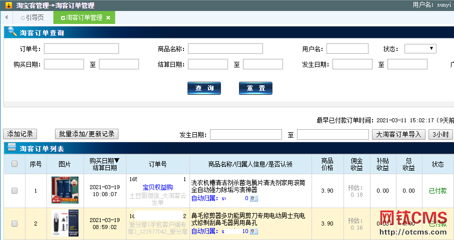 新增插件：淘客訂單管理（PHP版） 圖2