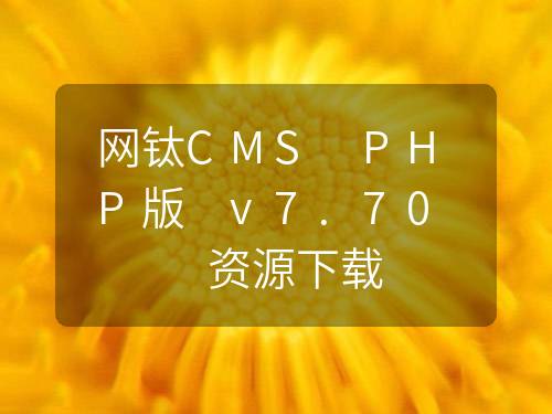 網(wǎng)鈦CMS PHP版 v7.70 資源下載