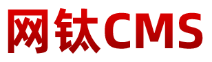 網(wǎng)鈦CMS(OTCMS)官方網(wǎng)站